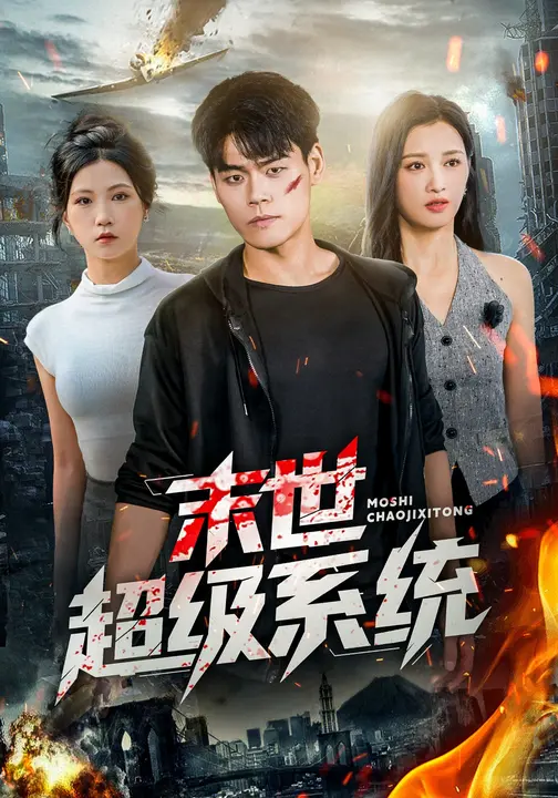 末世超级系统第01集