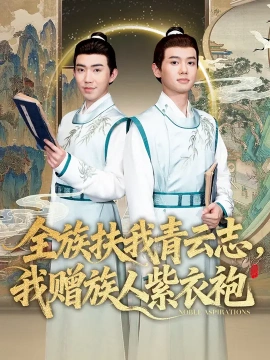 全族扶我青云志，我赠族人紫衣袍第01集