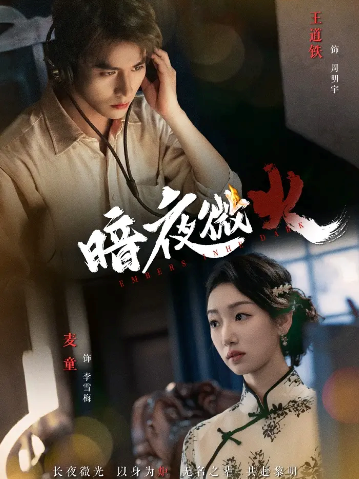 暗夜微火第03集