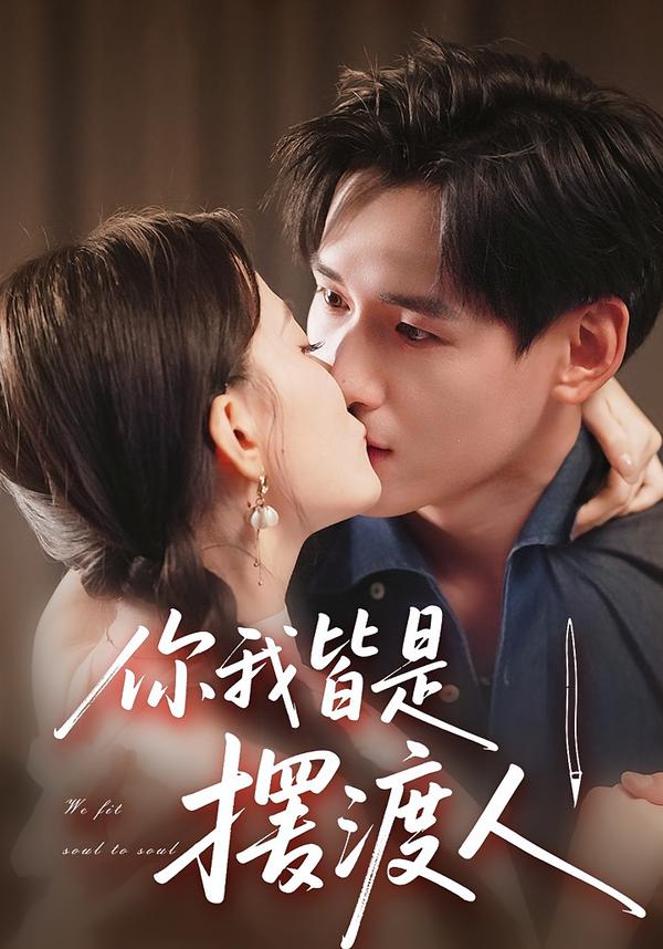 你我皆是摆渡人第01集