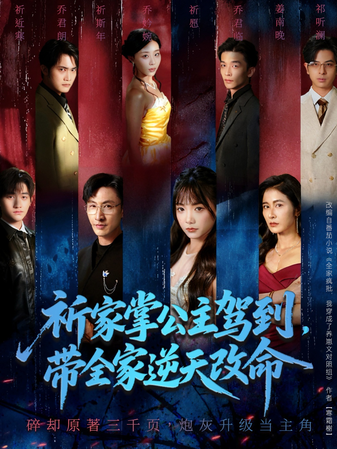 祈家掌公主驾到，带全家逆天改命第01集