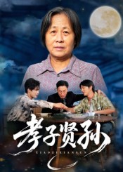 孝子贤孙第68集