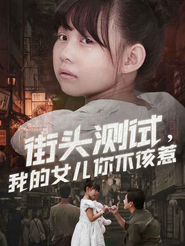 街头测试，我的女儿你不该惹第01集