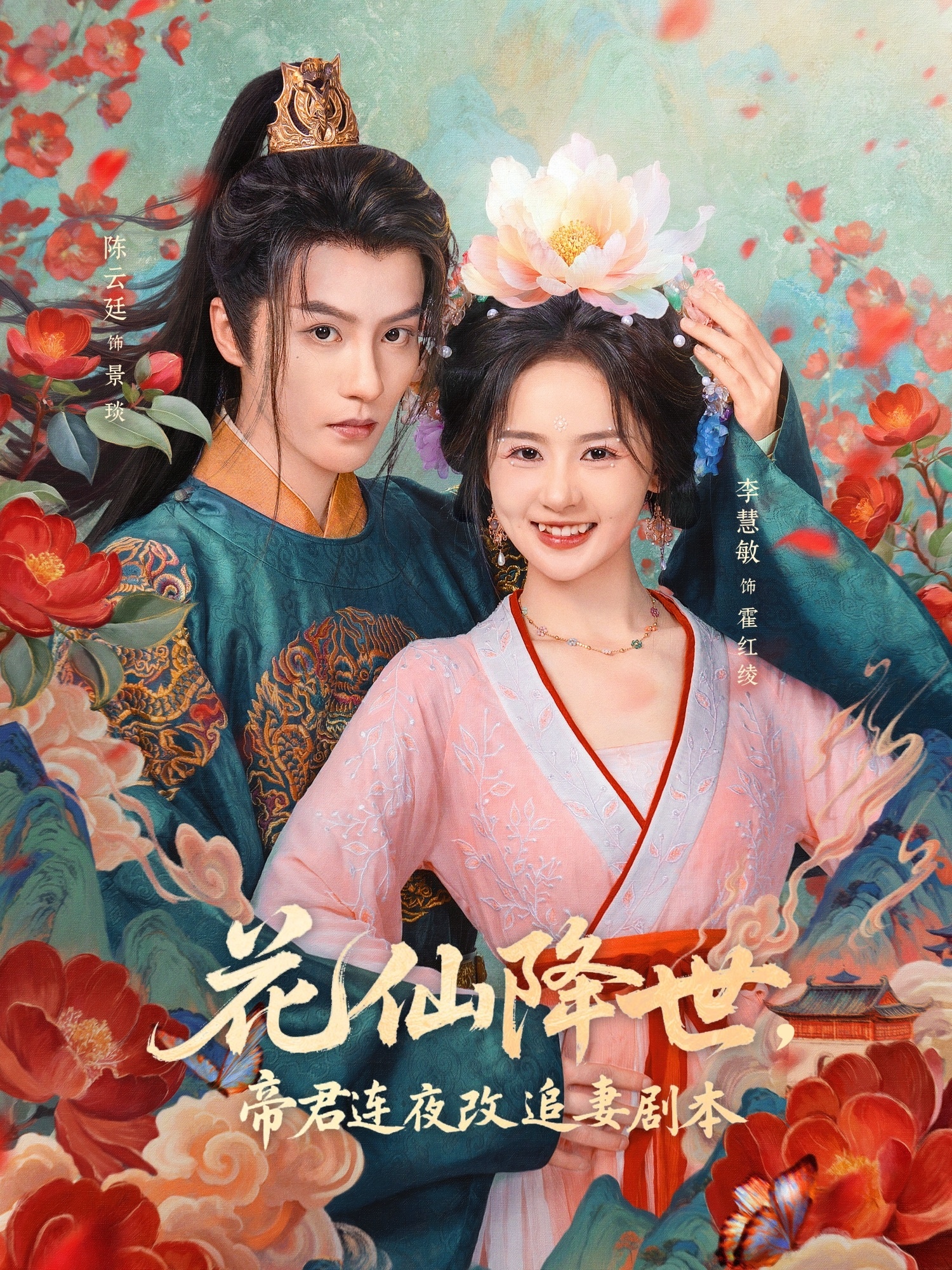 花仙降世，帝君连夜改追妻剧本第01集