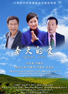 春天的爱第01集