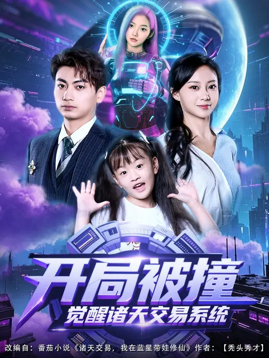 开局被撞，觉醒诸天交易系统第03集