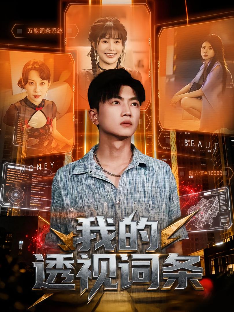 我的透视词条第01集