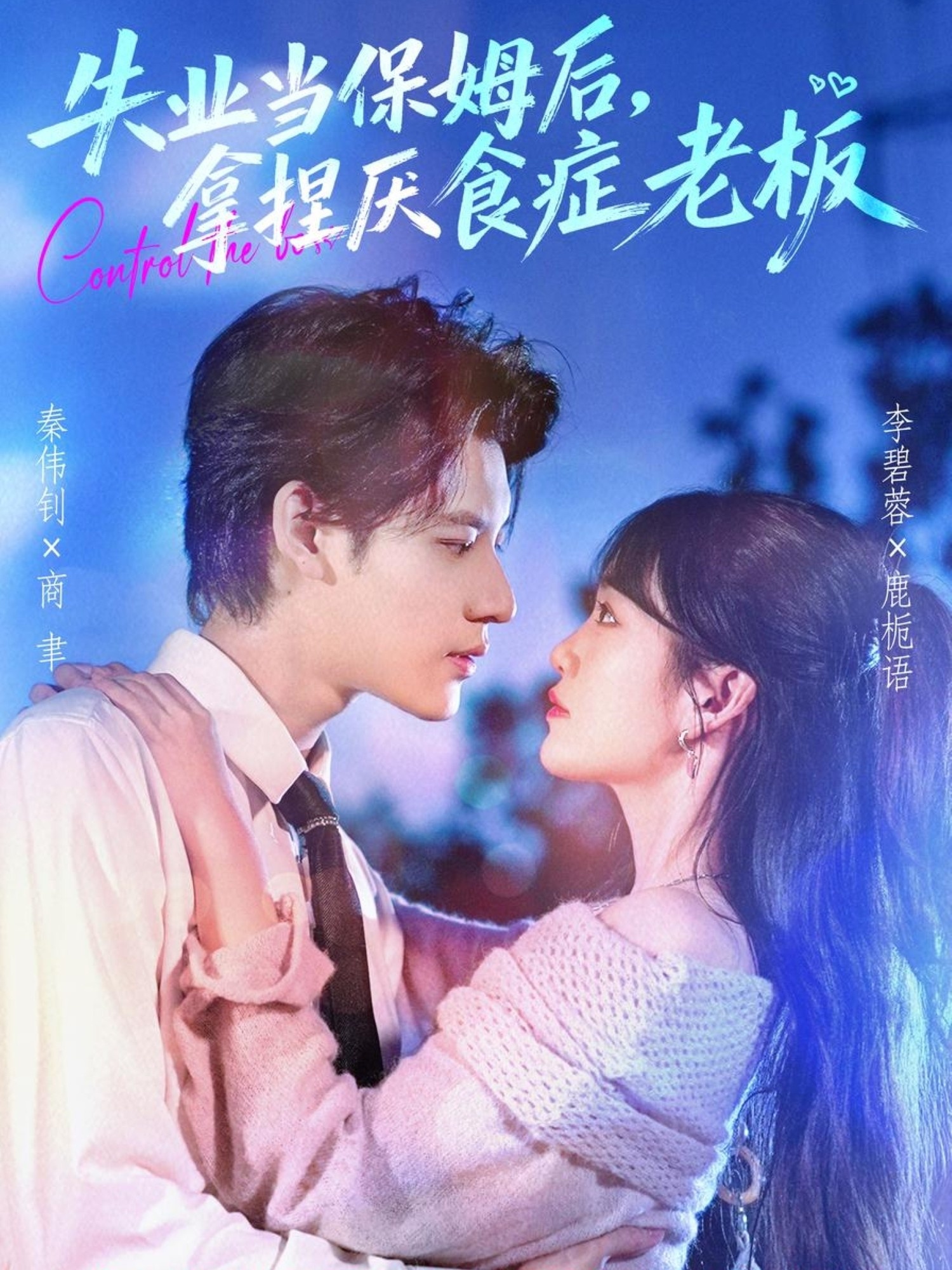 失业当保姆后，拿捏厌食症老板第01集