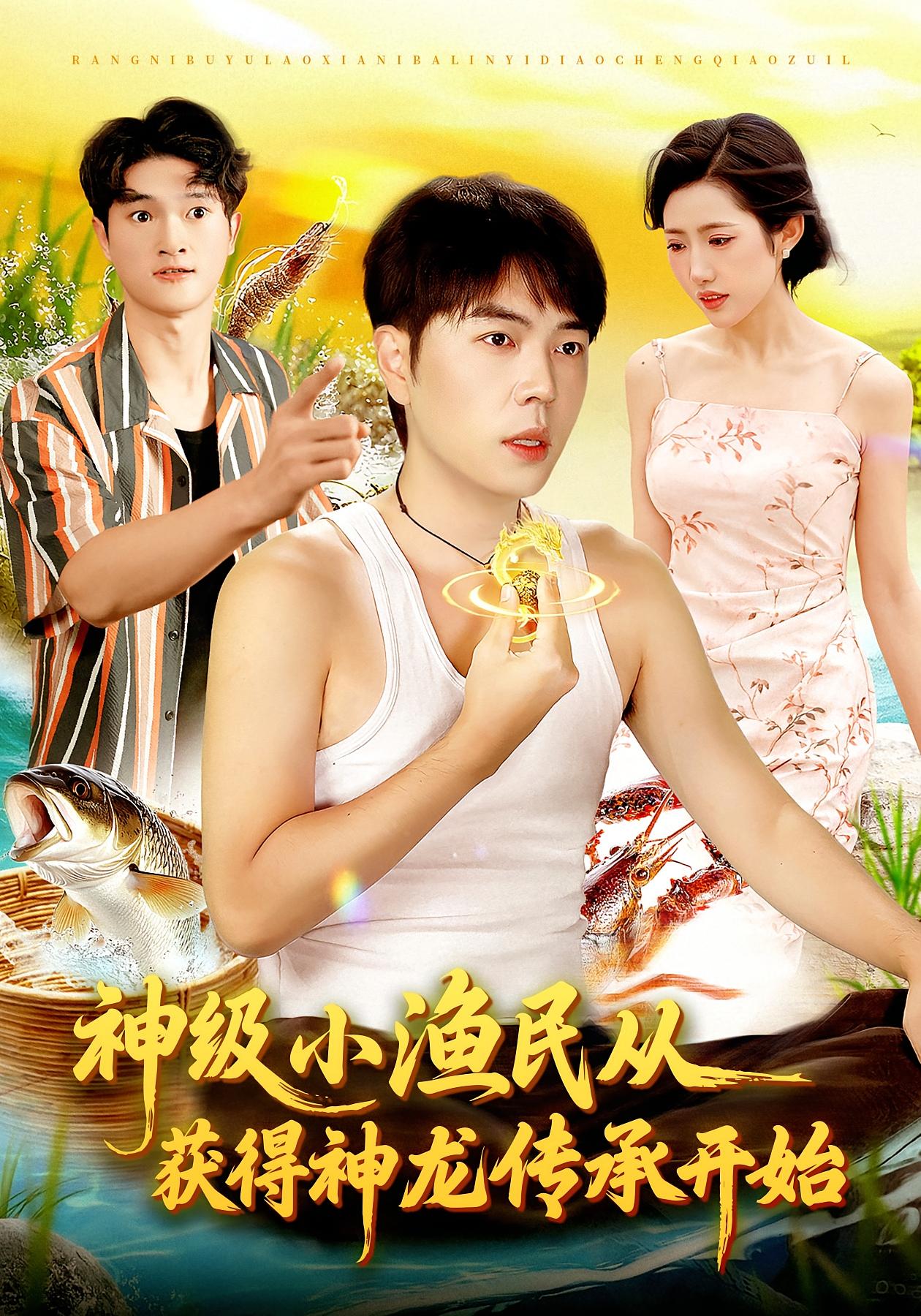 神级小渔民从获得神龙传承开始第33集