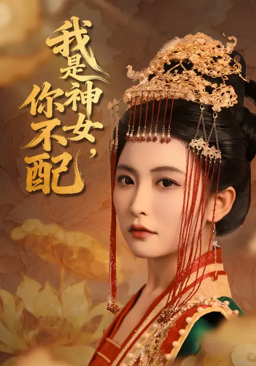我是神女，你不配第01集