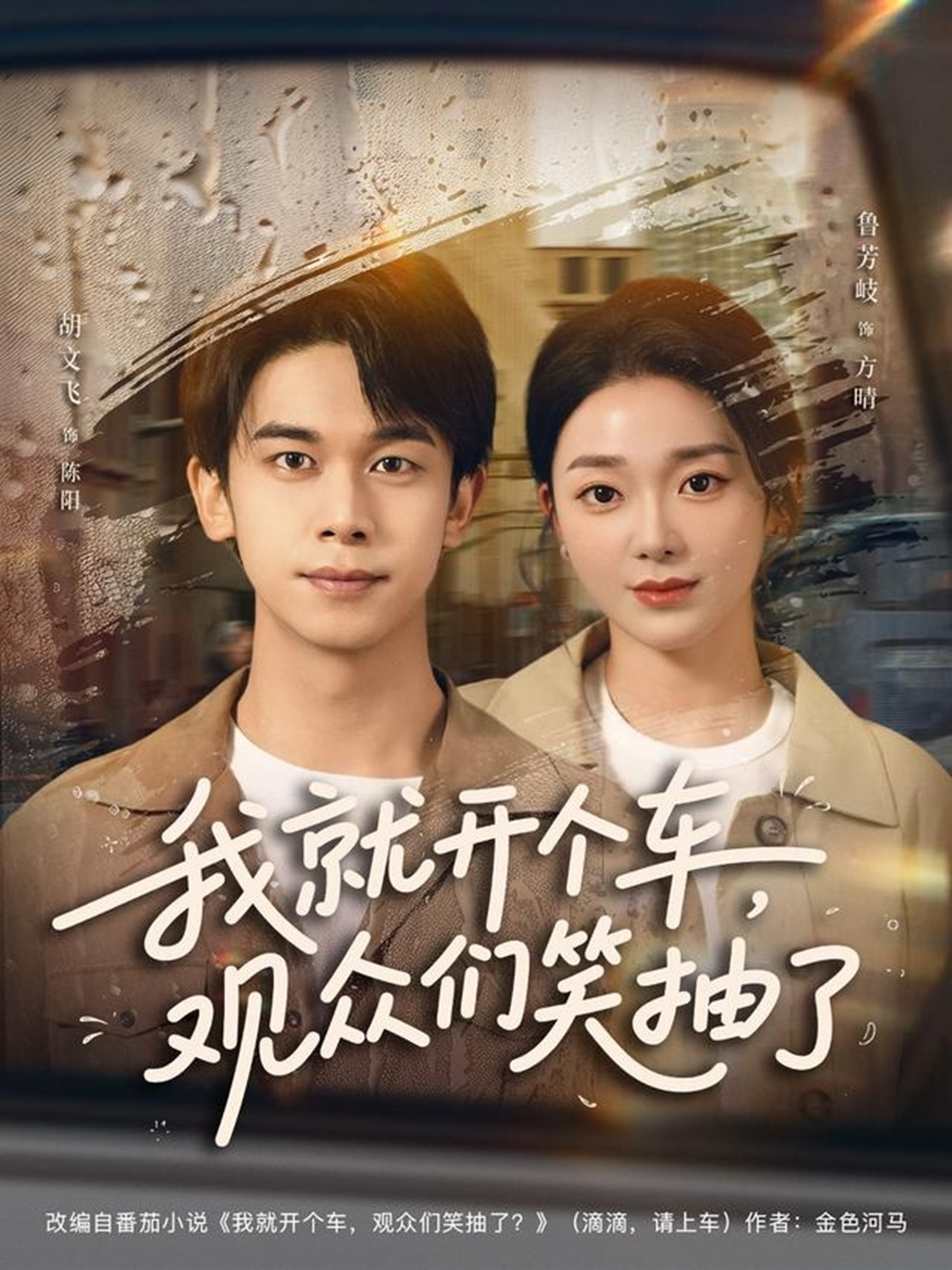 我就开个车，观众们笑抽了第07集