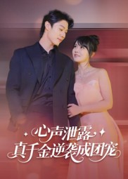 心声泄露，真千金逆袭成团宠第07集