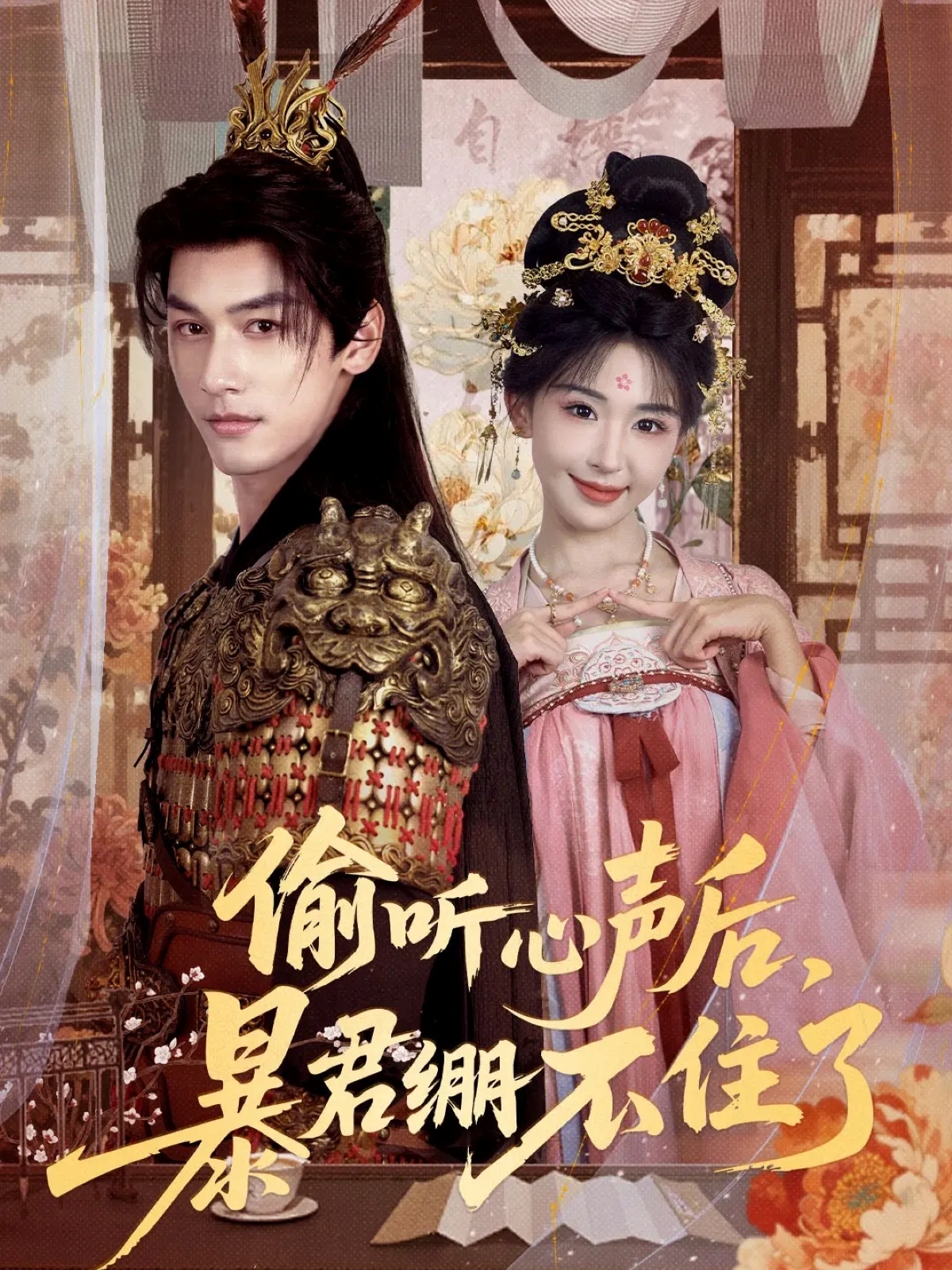 偷听心声后，暴君绷不住了第07集