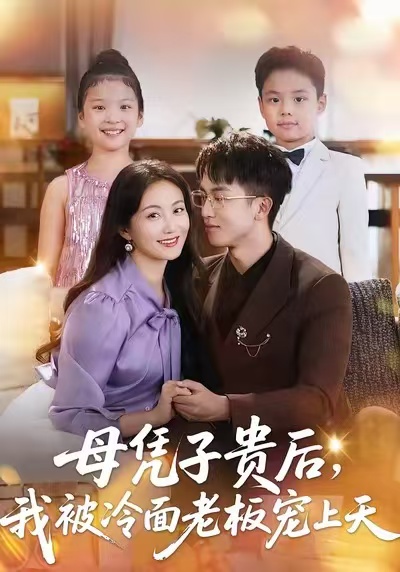 母凭子贵后，我被冷面老板宠上天第52集