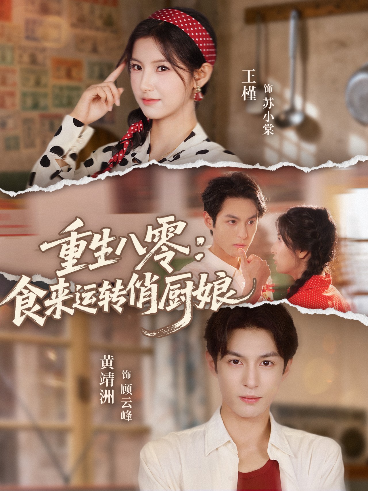 重生八零，食来运转俏厨娘第04集