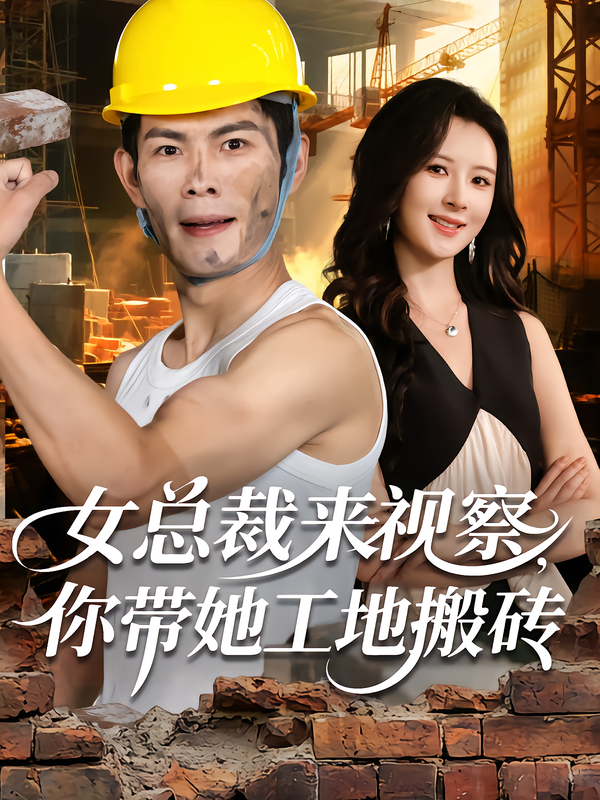 女总裁来视察，你带她工地搬砖第22集