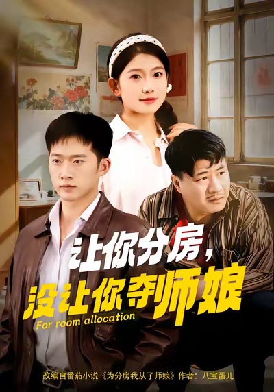 让你分房没让你夺师娘第01集