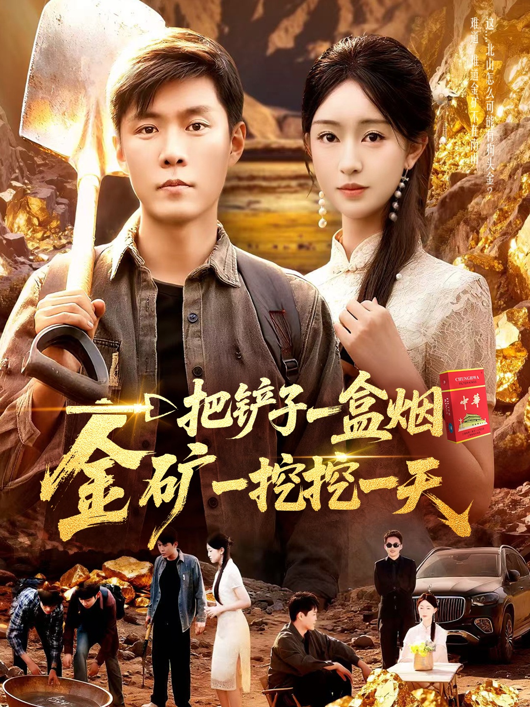 一把铲子一盒烟，金矿一挖挖一天第05集