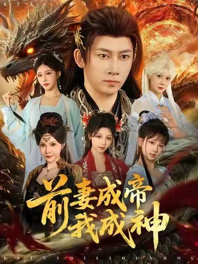 前妻成帝我成神第01集