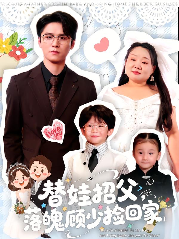 替娃招父，落魄顾少捡回家第45集