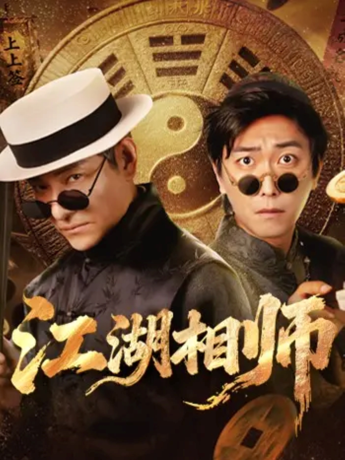 江湖相师第39集