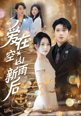 爱在空山新雨后第71集