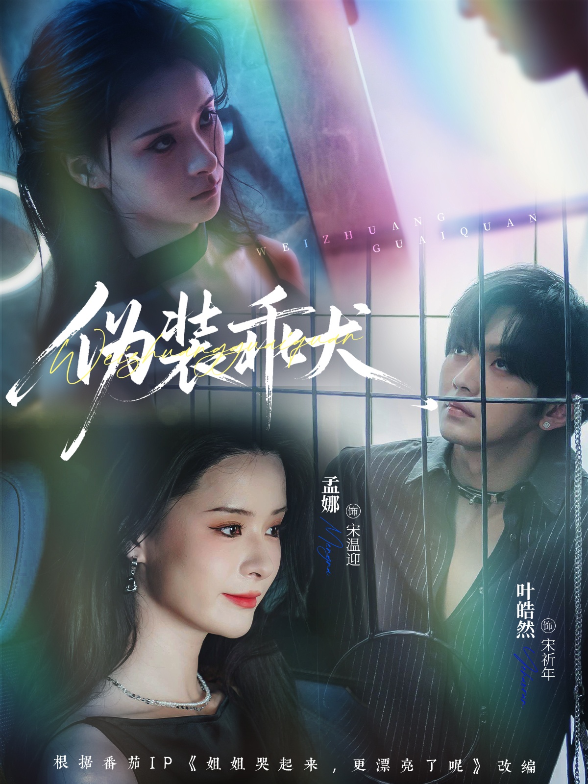 伪装乖犬第01集