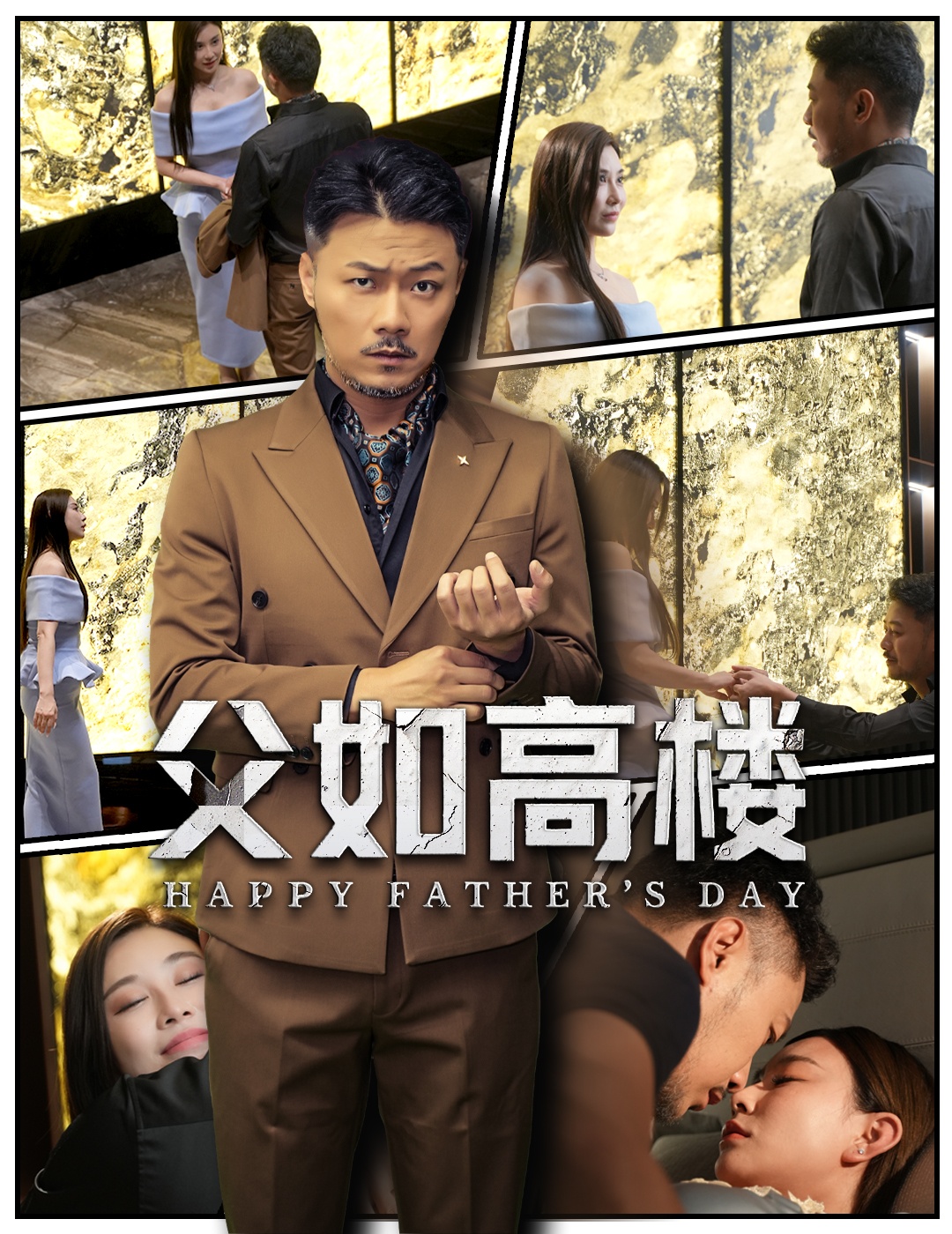 父如高楼第01集