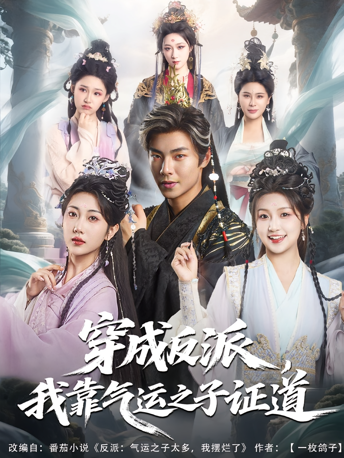 穿成反派我靠气运之子证道第80集(大结局)