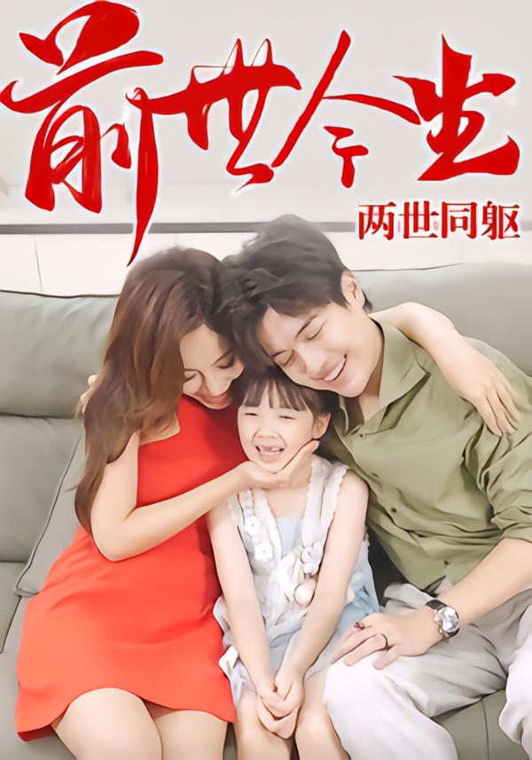 前世今生，两世同躯第27集