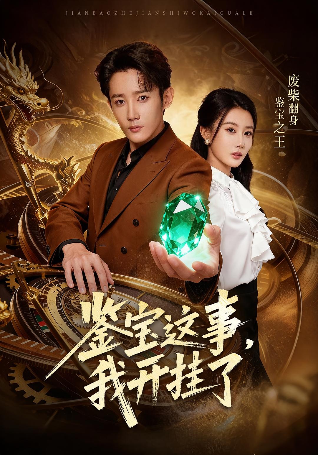 鉴宝这事，我开挂了第02集