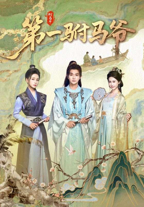 第一驸马爷整合版(大结局)