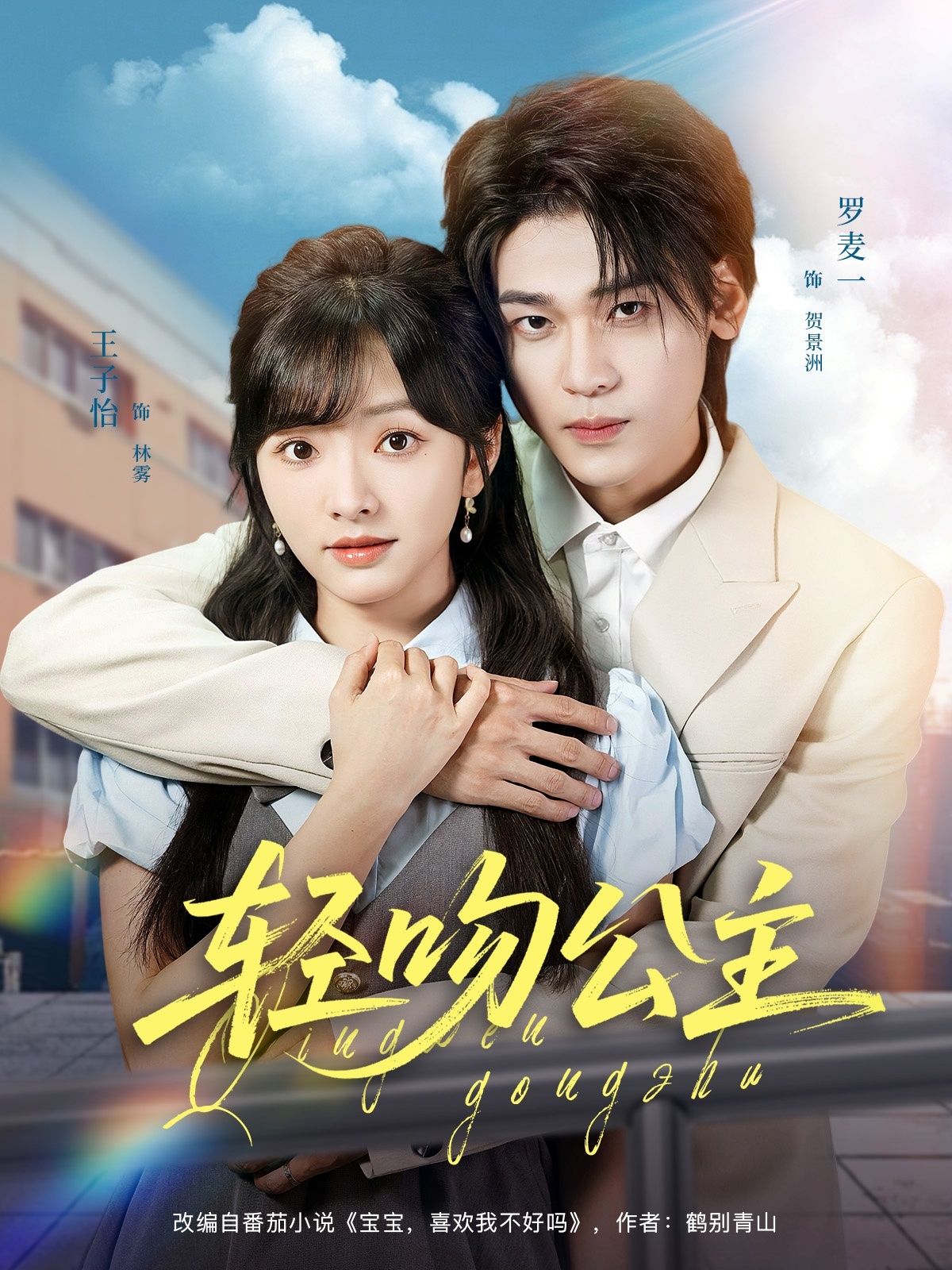 轻吻公主第01集