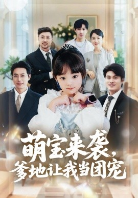 萌宝来袭，爹地让我当团宠第11集