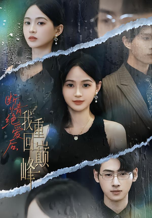 断情绝爱后，我重回巅峰第05集