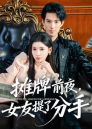 摊牌前夜，女友提了分手第01集