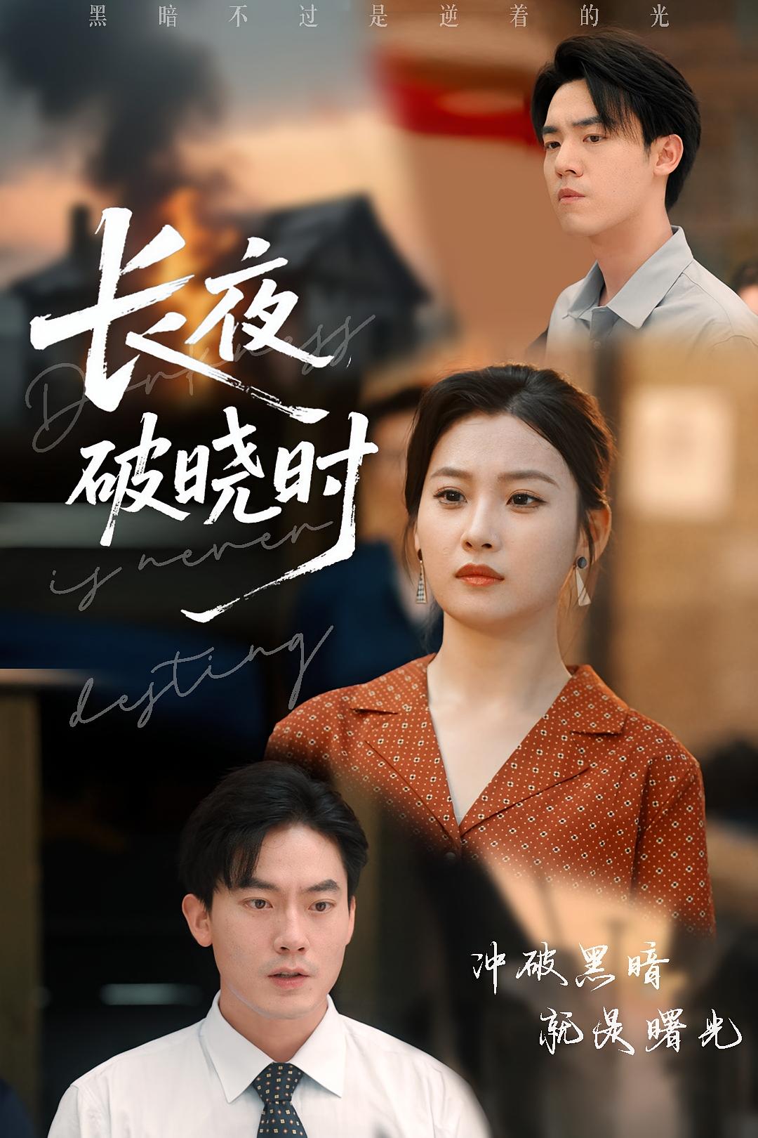 长夜破晓时第01集