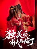独美后，前夫后悔了第08集