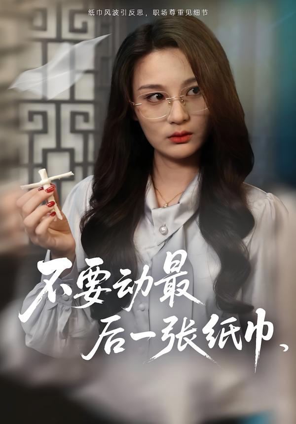 不要动最后一张纸巾第01集
