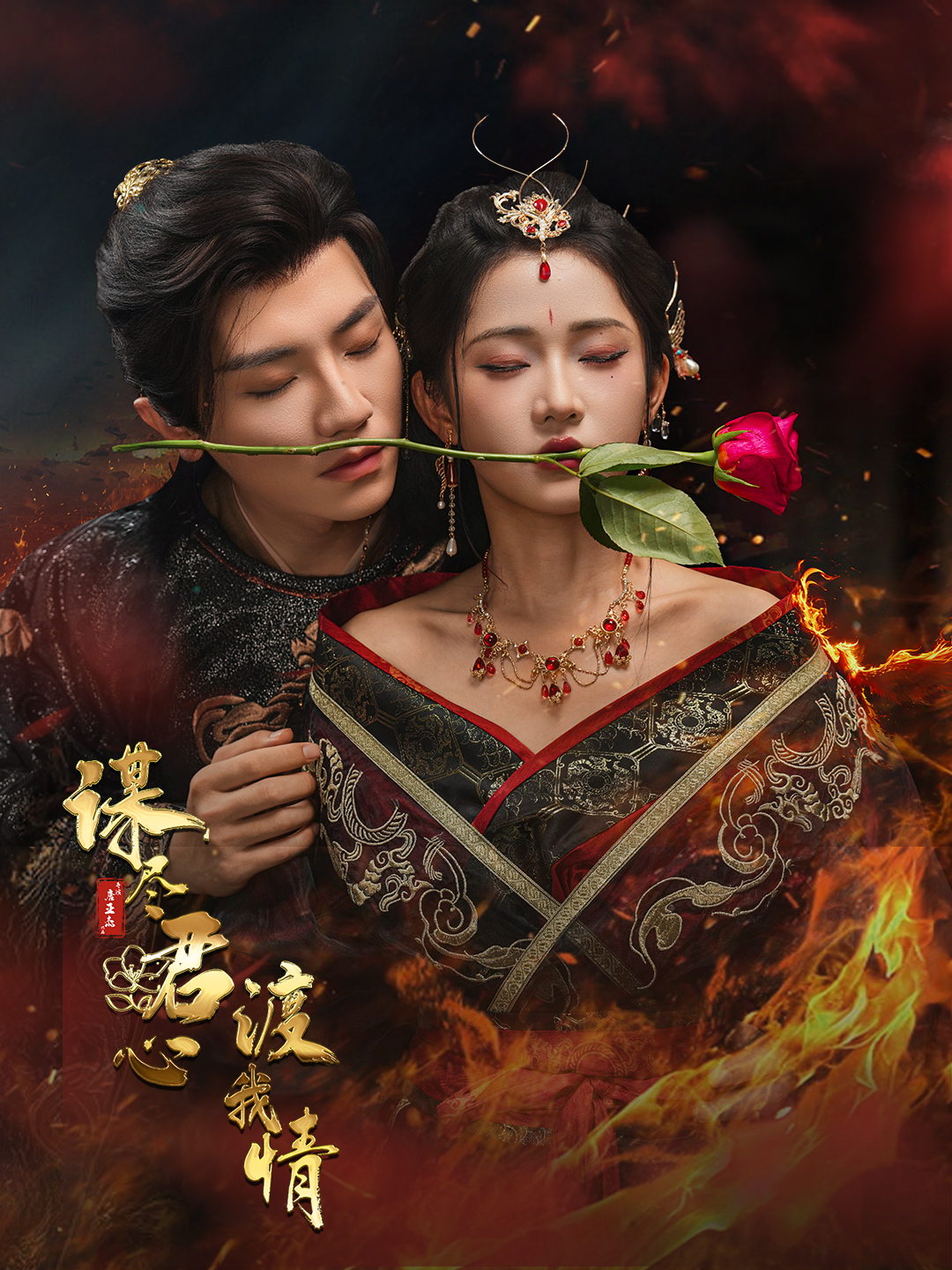 谋尽君心渡我情第01集