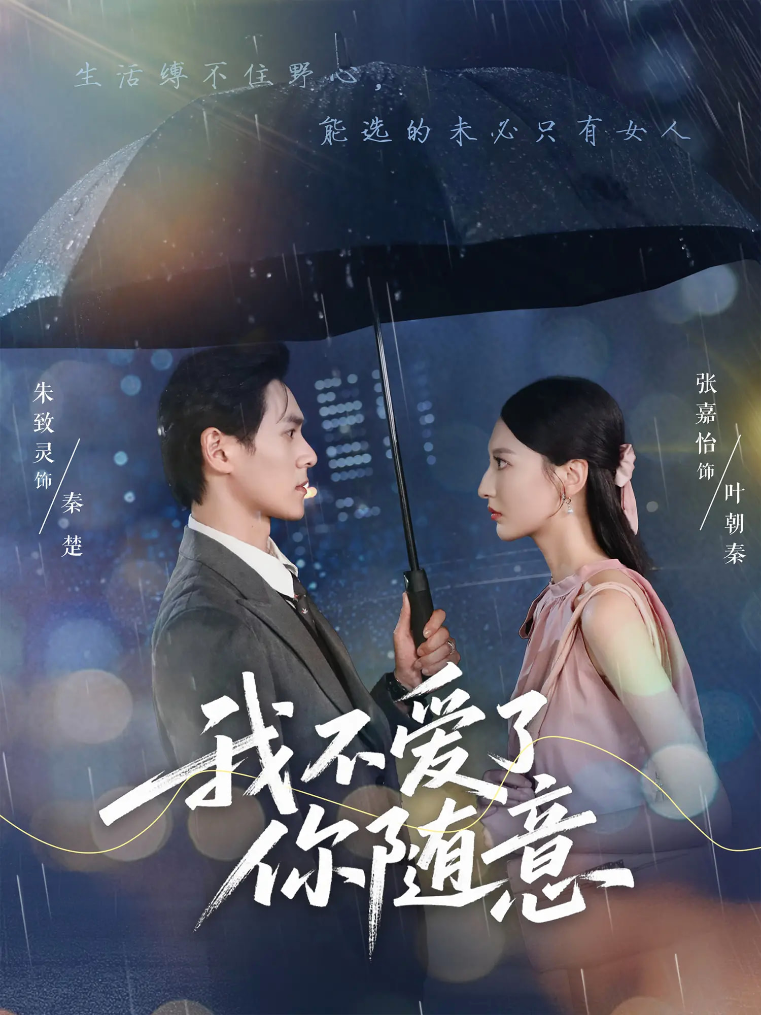 我不爱了你随意第01集