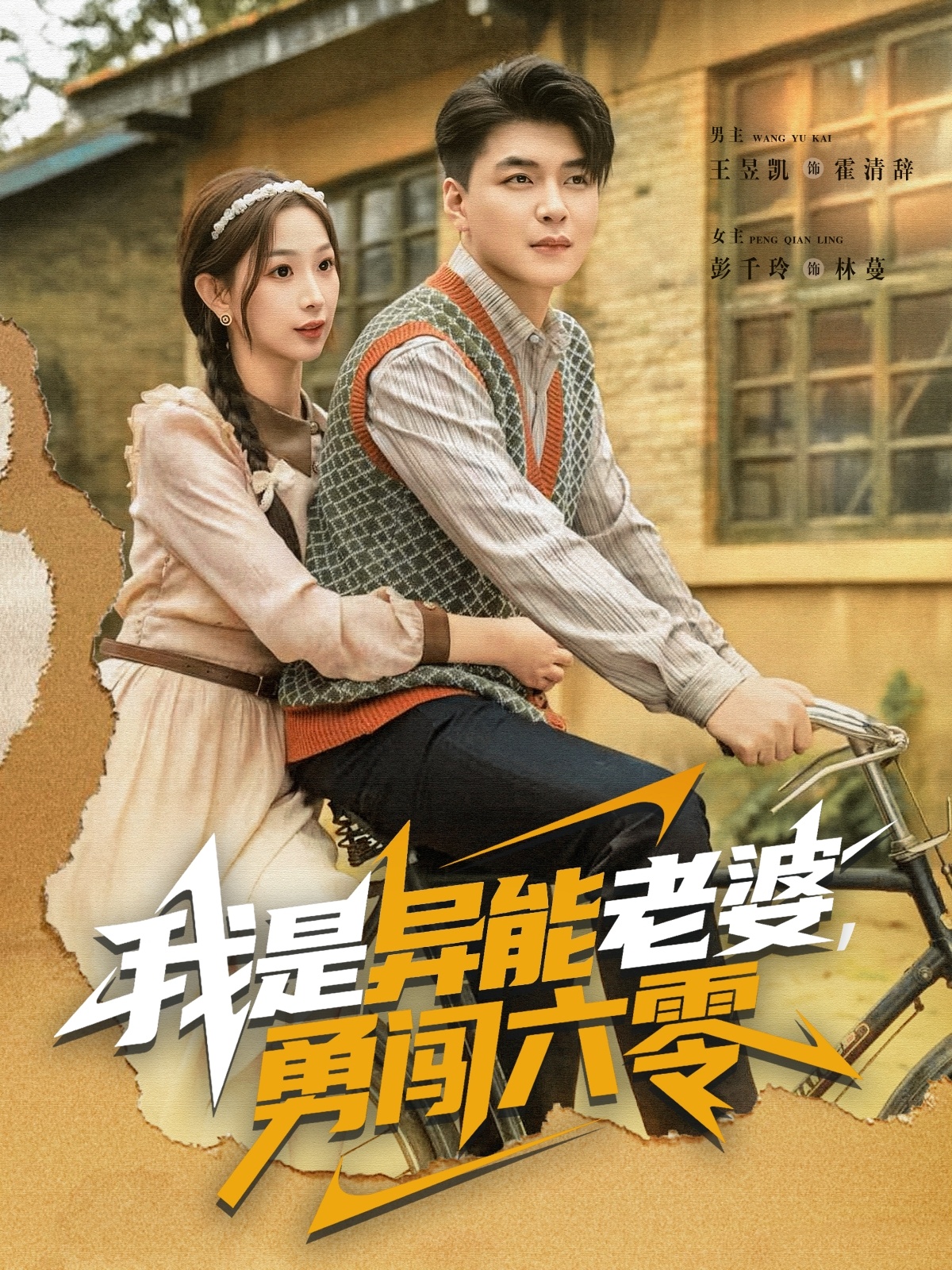我是异能老婆，勇闯六零第63集