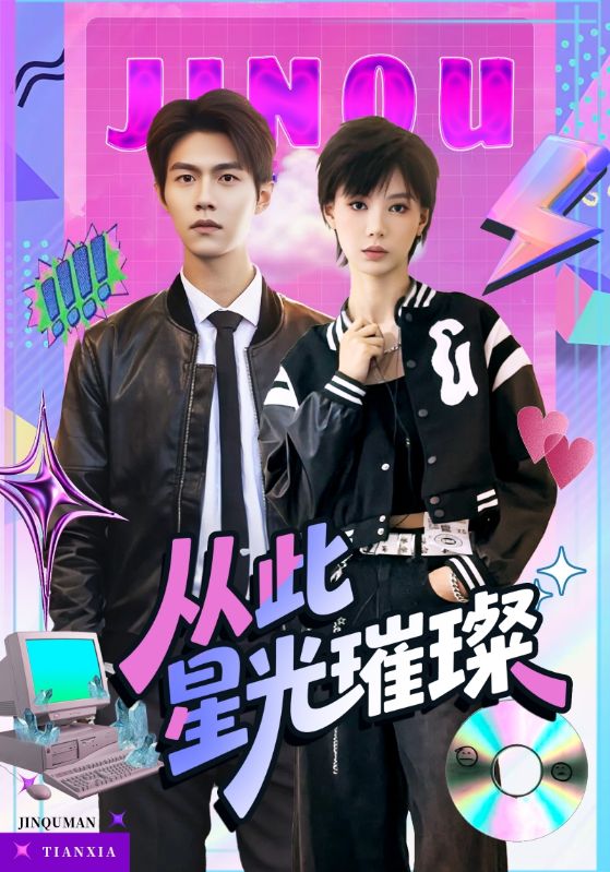 从此星光璀璨第01集