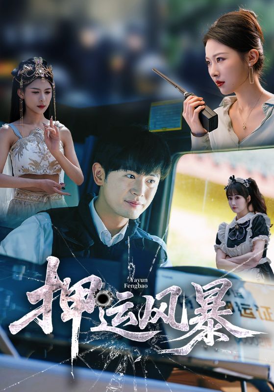 押运风暴第02集