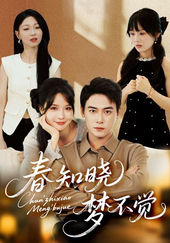 春知晓梦不觉第41集