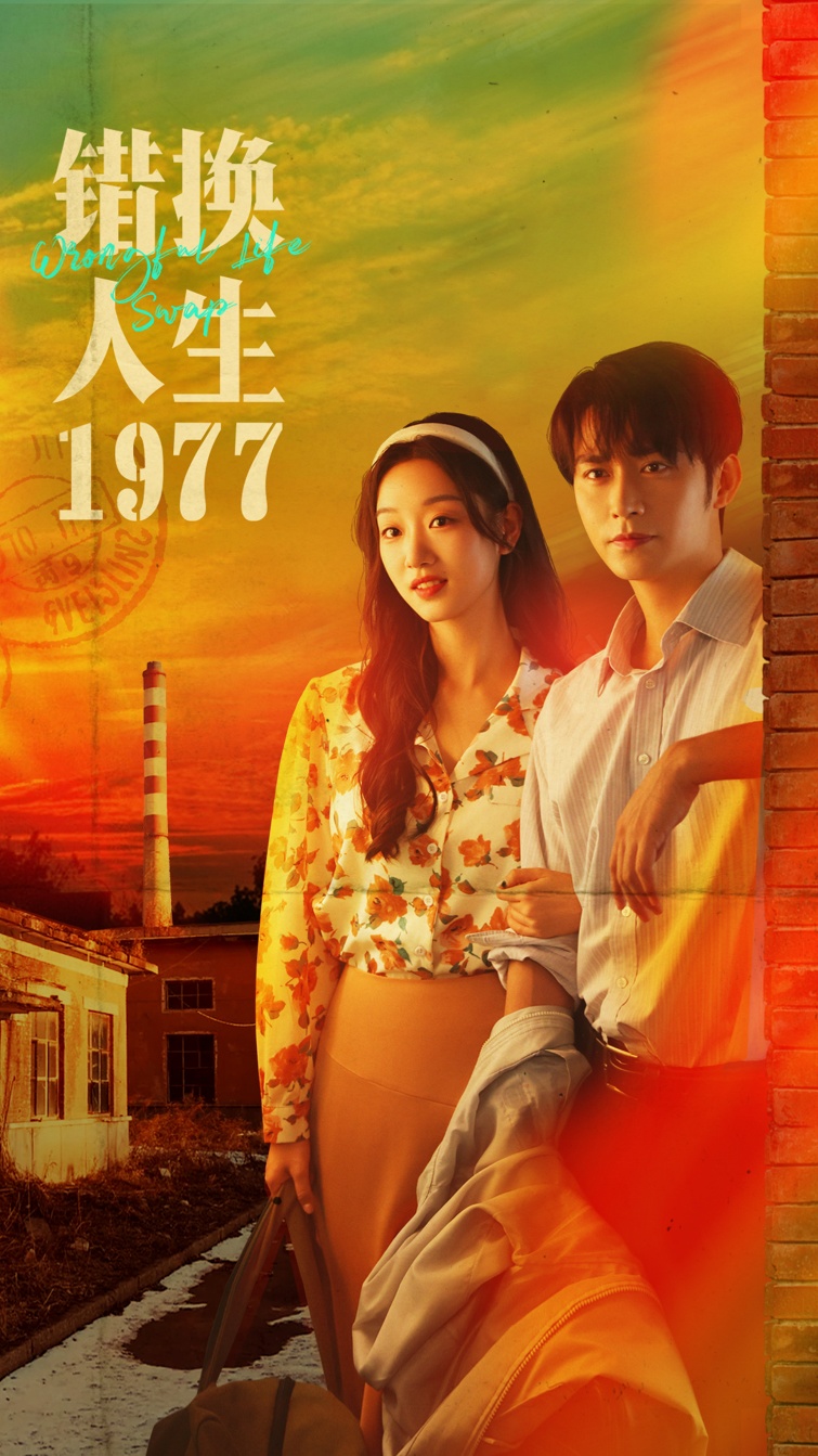 错换人生1977第07集