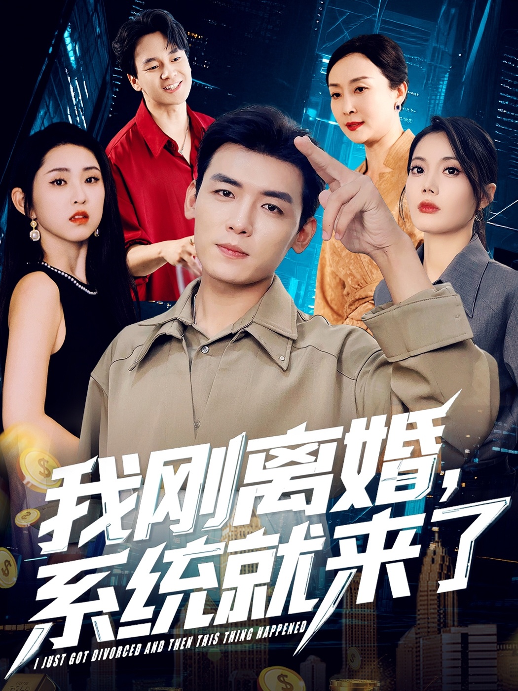 我刚离婚系统就来了第05集