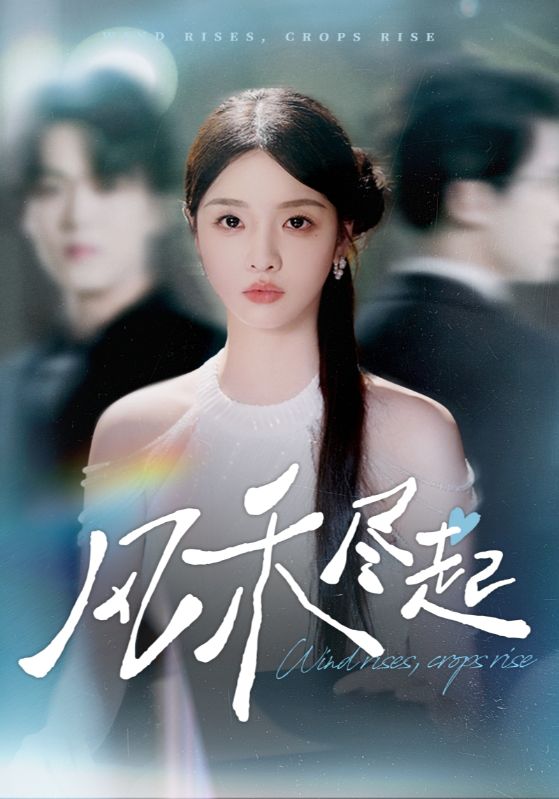 风禾尽起第14集