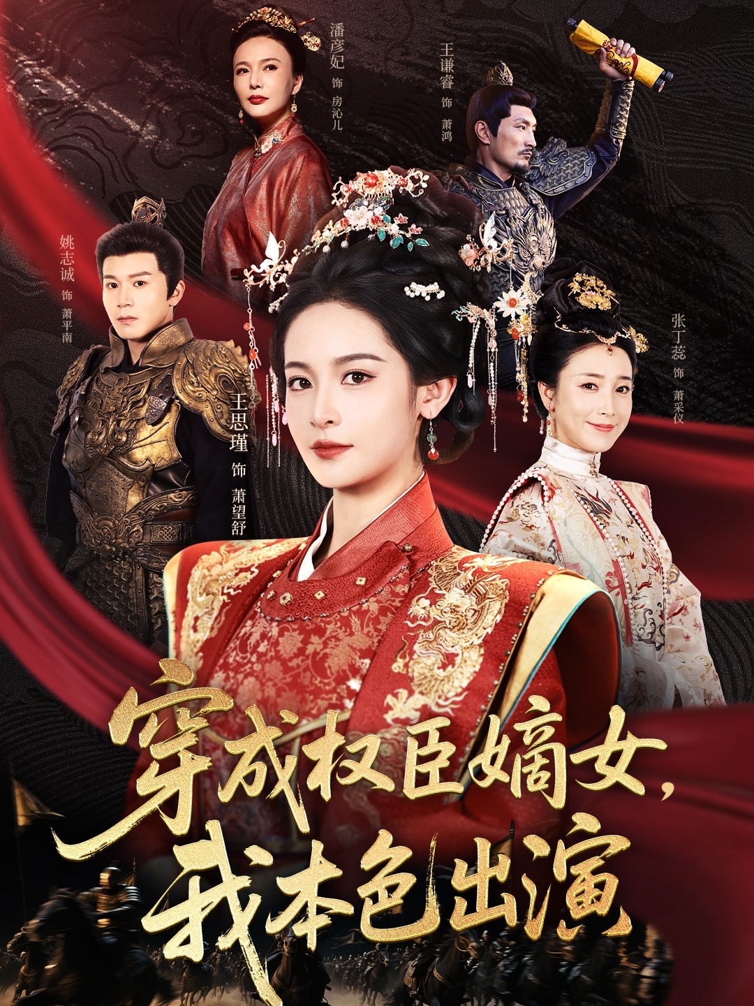 穿成权臣嫡女，我本色出演第80集