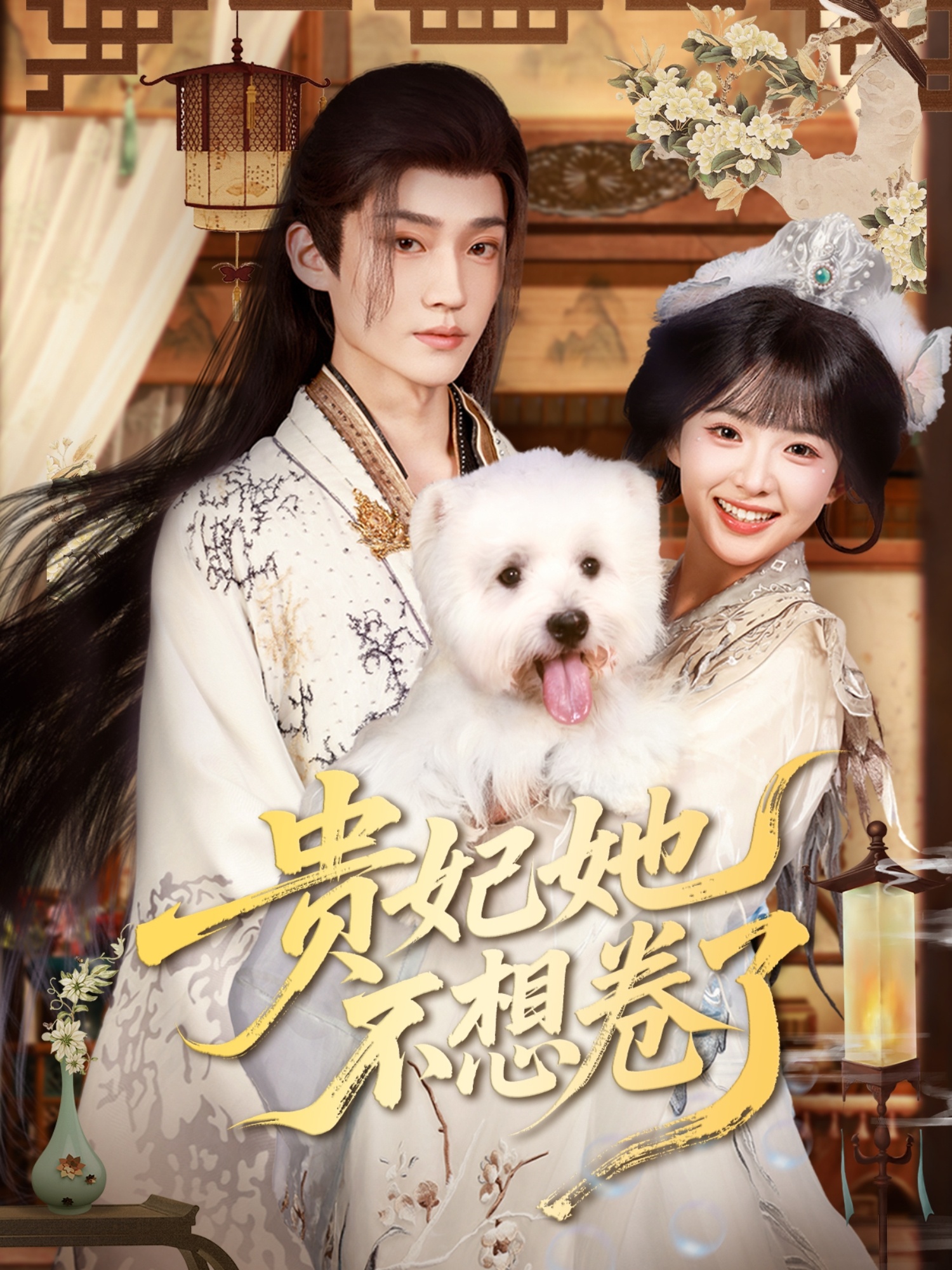 贵妃她不想卷了第07集